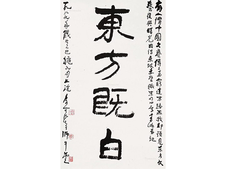 李可染 書法“東方既白” 鏡芯